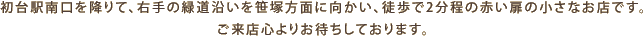 ����w������~��āA�E��̗Γ����������˕��ʂɌ������A�k����2�����̐Ԃ����̏����Ȃ��X�ł��B�����X�S��肨�҂����Ă���܂��B