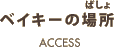 �x�C�L�[�̏ꏊ
