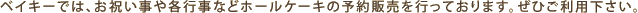 �x�C�L�[�ł́A���j������e�s���Ȃǃz�[���P�[�L�̗\��̔����s���Ă���܂��B���Ђ����p�������B