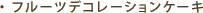 �t���[�c�f�R���[�V�����P�[�L